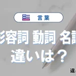 「形容詞」「動詞」「名詞」の違いと意味｜使い方と例文