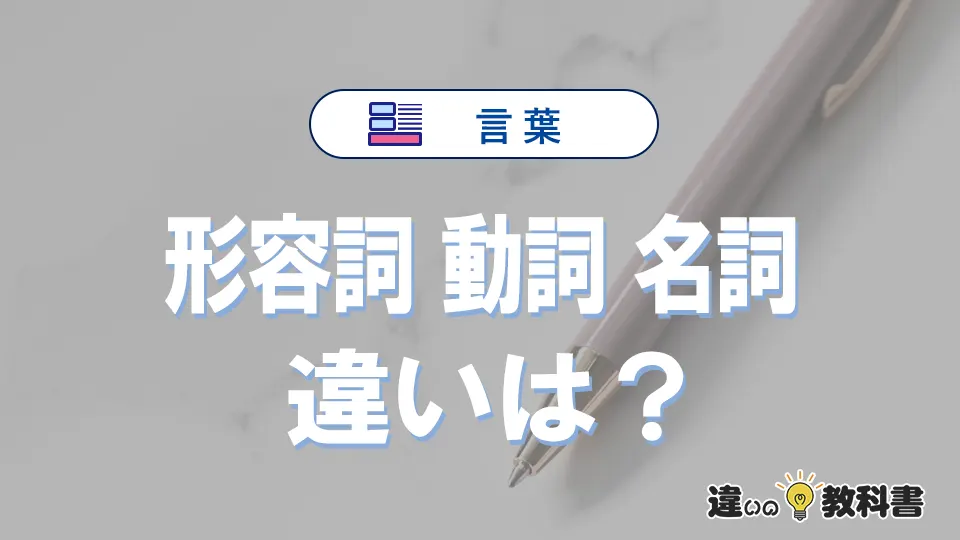 「形容詞」「動詞」「名詞」の違いと意味|使い方と例文