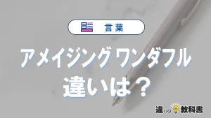 「アメイジング」と「ワンダフル」の違いや意味・使い方・例文まとめ