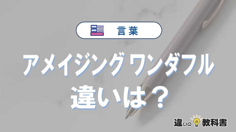 「アメイジング」と「ワンダフル」の違いや意味・使い方・例文まとめ
