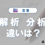 「解析」と「分析」の違いとは？意味・使い分け・例文を徹底解説
