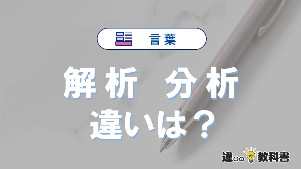 「解析」と「分析」の違いとは？意味・使い分け・例文を徹底解説