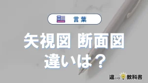 「矢視図」と「断面図」の違い｜意味・使い方・例文を解説