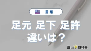 「足元」「足下」「足許」の違いと意味｜使い分けと例文