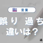 「誤り」と「過ち」の違い｜意味・使い分け・例文