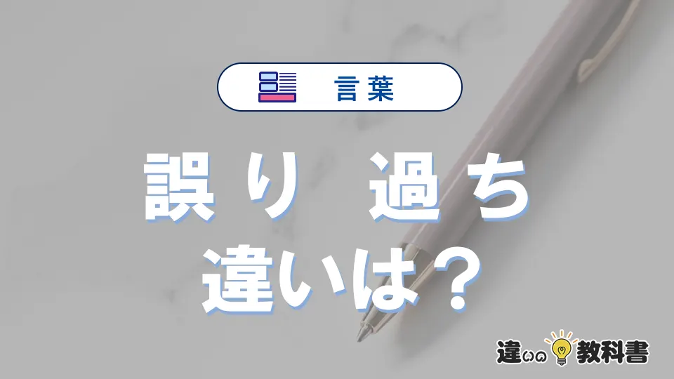「誤り」と「過ち」の違い｜意味・使い分け・例文