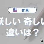 「妖しい」と「奇しい」の違いと意味｜使い分けと例文解説