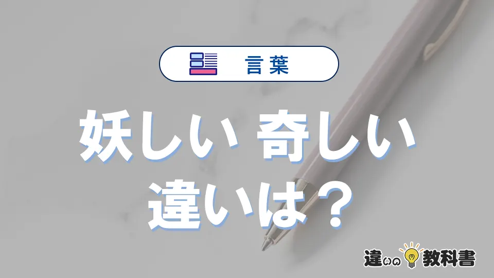 「妖しい」と「奇しい」の違いと意味｜使い分けと例文解説