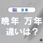 「晩年」と「万年」の違い｜意味・使い方・例文