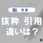「抜粋」と「引用」の違いとは？意味・使い方・例文を解説