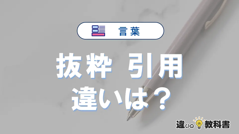 「抜粋」と「引用」の違いとは？意味・使い方・例文を解説