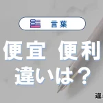 「便宜」と「便利」の違いとは？意味・使い方・例文を解説
