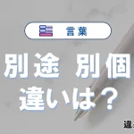 「別途」と「別個」の違い｜意味・使い分け・例文を解説