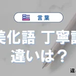 「美化語」と「丁寧語」の違い｜意味・使い方・例文