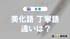 「美化語」と「丁寧語」の違い｜意味・使い方・例文