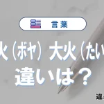 「小火（ボヤ）」と「大火（たいか）」の違いや意味・使い方・例文