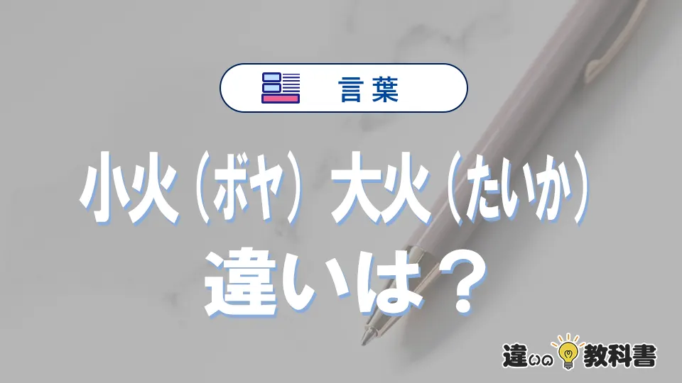 「小火（ボヤ）」と「大火（たいか）」の違いや意味・使い方・例文