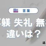 「不躾」「失礼」「無礼」の違いと意味｜使い分け例文解説