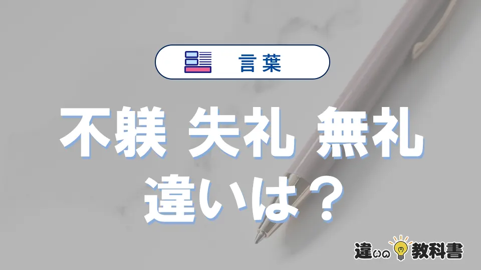 「不躾」「失礼」「無礼」の違いと意味｜使い分け例文解説