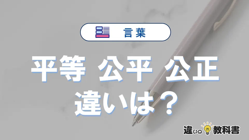 「平等」「公平」「公正」の違いと意味を例文で解説