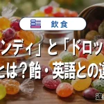 「キャンディ」と「ドロップ」の違いとは？飴・英語との違いも
