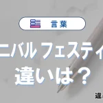「カーニバル」と「フェスティバル」の違い｜意味・使い方・例文