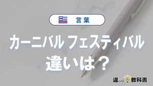 「カーニバル」と「フェスティバル」の違い｜意味・使い方・例文
