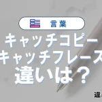 「キャッチコピー」と「キャッチフレーズ」の違いや意味・使い方
