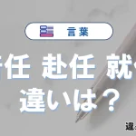「着任」「赴任」「就任」の違いと意味｜使い分け例文解説