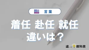 「着任」「赴任」「就任」の違いと意味｜使い分け例文解説