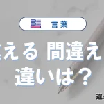 「違える」と「間違える」の違い｜意味・使い方・例文を解説
