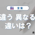 「違う」と「異なる」の違い｜意味・使い分け・例文