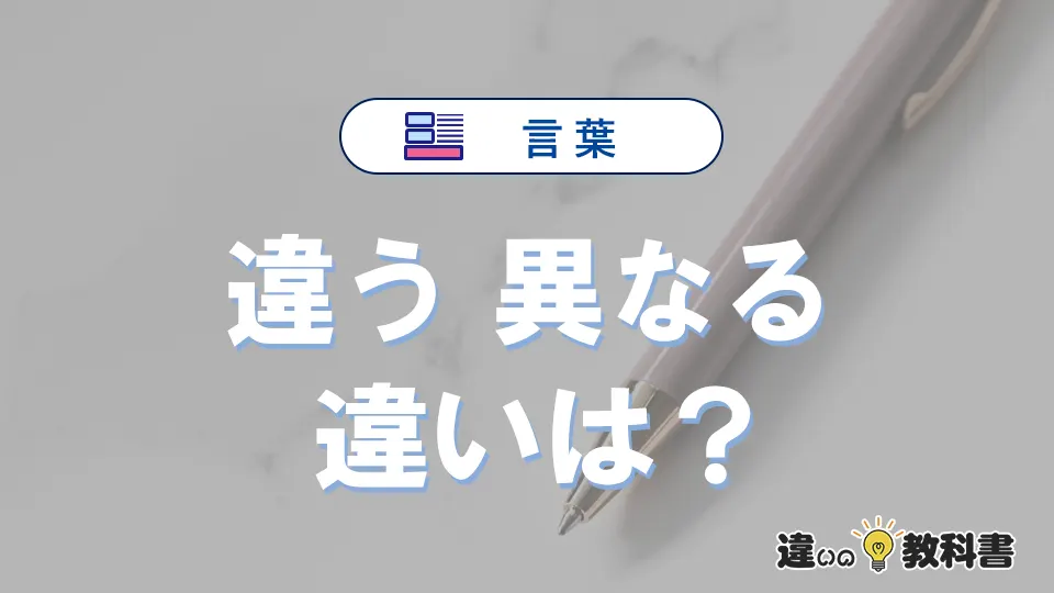 「違う」と「異なる」の違い｜意味・使い分け・例文