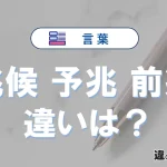 「兆候」「予兆」「前兆」の違いとは？意味と使い分け・例文