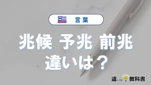 「兆候」「予兆」「前兆」の違いとは？意味と使い分け・例文