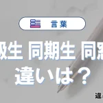 「同級生」「同期生」「同窓生」の違いと意味｜使い分けと例文