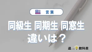 「同級生」「同期生」「同窓生」の違いと意味｜使い分けと例文