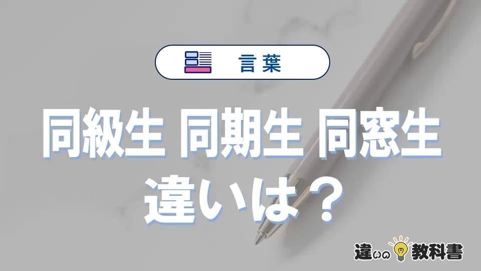 「同級生」「同期生」「同窓生」の違いと意味｜使い分けと例文