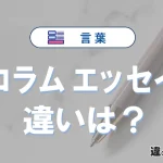 「コラム」と「エッセイ」の違いとは？意味・使い方を解説