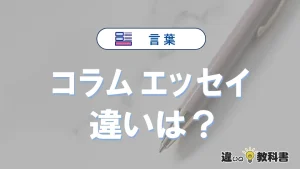 「コラム」と「エッセイ」の違いとは?意味・使い方を解説