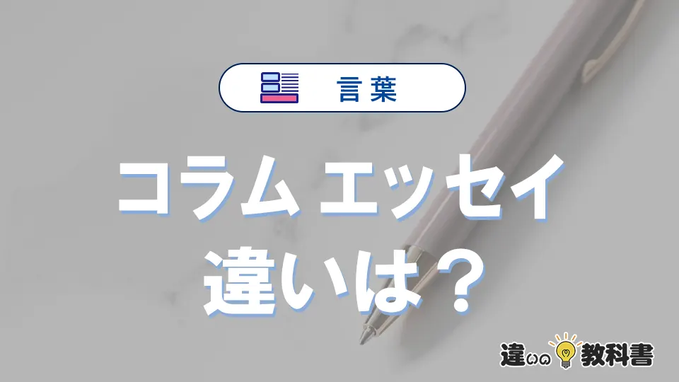 「コラム」と「エッセイ」の違いとは？意味・使い方を解説