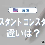 「コンスタント」と「コンスタンス」の違い｜意味・使い方・例文