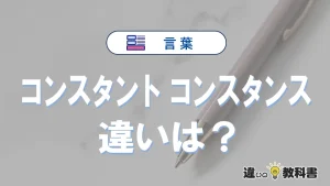「コンスタント」と「コンスタンス」の違い｜意味・使い方・例文