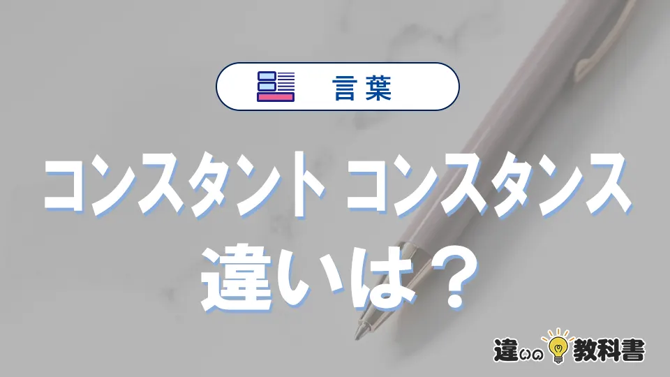 「コンスタント」と「コンスタンス」の違い｜意味・使い方・例文