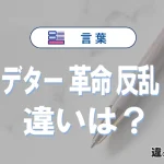 「クーデター」「革命」「反乱」「内乱」の違いと意味を完全解説