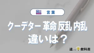 「クーデター」「革命」「反乱」「内乱」の違いと意味を完全解説