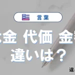 「代金」「代価」「金額」の違い｜意味と使い分け・例文解説