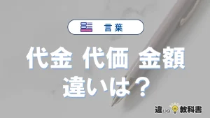 「代金」「代価」「金額」の違い｜意味と使い分け・例文解説