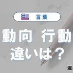 「動向」と「行動」の違い｜意味・使い方・例文