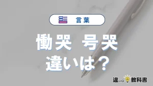 「慟哭」と「号哭」の違い｜意味・使い方と例文